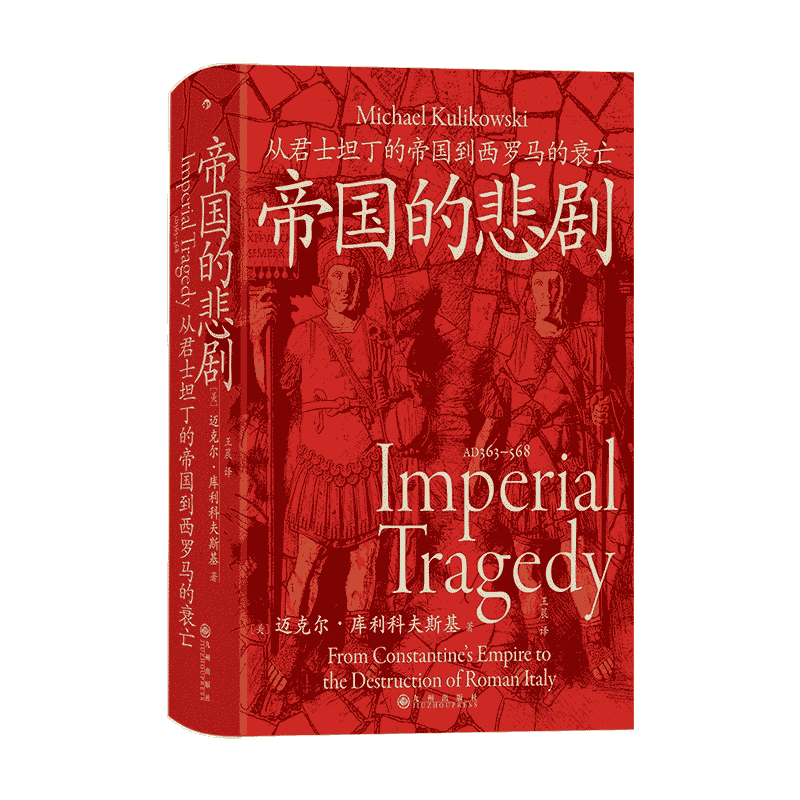 汗青堂143·帝国的悲剧 从君士坦丁的帝国到西罗马的衰亡 汗青堂罗马四部曲 由国际知名罗马史学者团队创作 既扎实又好看罗马通史
