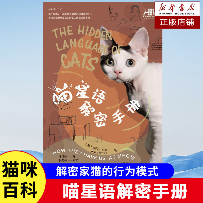 喵星语解密手册 【英】莎拉·布朗 著 为我们“解密”了家猫的行为模式，找出供人猫之间稳定沟通的“交流语言”宠物百科 生活书籍