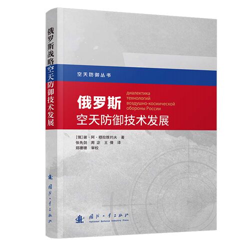俄罗斯空天防御技术发展 博库网
