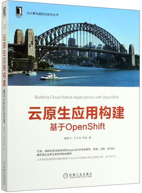 云原生应用构建(基于OpenShift)/云计算与虚拟化技术丛书