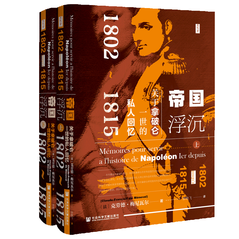 帝国浮沉(关于拿破仑一世的私人回忆1802-1815上下)(精) 官方正版 博库网