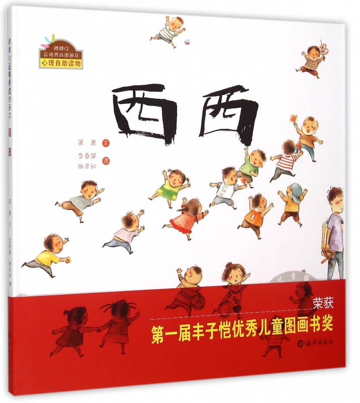 西西绘本棒棒仔品格养成图画书丰子恺 儿童图画书奖幼儿园 0-3-6岁小人书漫画书小学生图书宝宝睡前故事书儿童读物 博库网