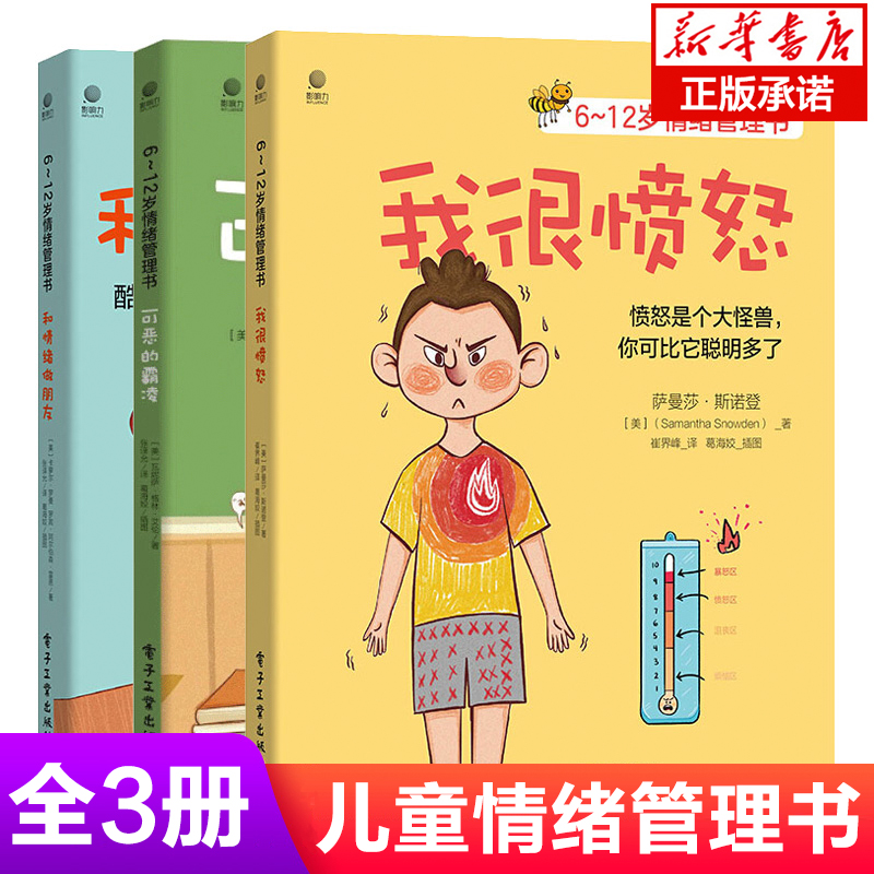 6-12岁儿童情绪管理书籍全3册 和情绪做朋友可恶的霸凌我很愤怒儿童文学读物小学生必读课外书籍情绪管理与性格培养绘本睡前故事书