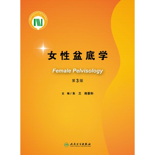 女性盆底学（第3版） 博库网