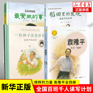 一粒种子改变世界袁隆平绘本 事稻田里 发现杂交水稻之父袁隆平故事书东方稻神小学生必读名人传记四五六年级课外书博库网 爱做