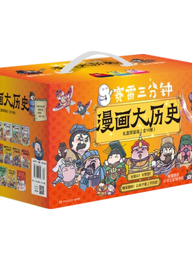 【赠定制书包等25件超值赠品】赛雷三分钟漫画大历史礼盒珍藏版全14册 赛雷三分钟漫画中国史+世界史+明朝三百年+孙子兵法+党史