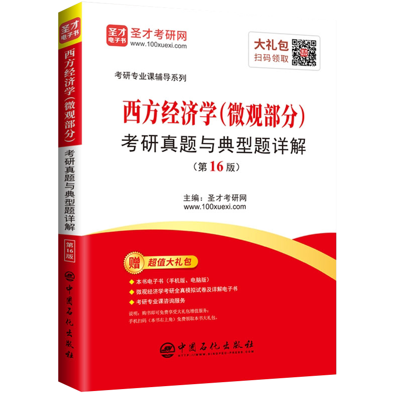 西方经济学＜微观部分＞考研真题与典型题详解(第16版)/考研专业课辅导系列官方正版 博库网