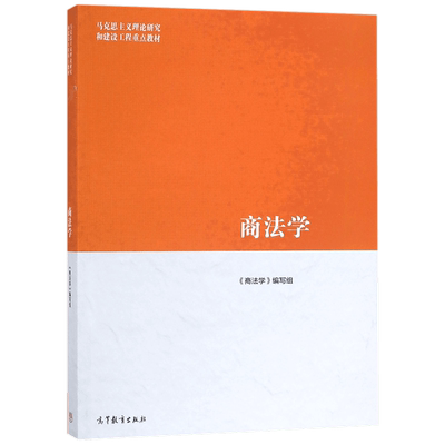 商法学 马工程系列教材 范健赵旭东叶林 马克思主义理论研究和建设工程重点教材 高等教育出版社 大学教材