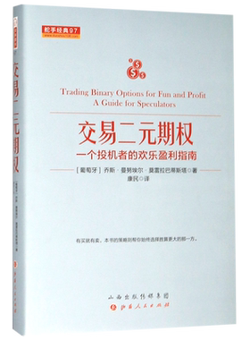交易二元期权(一个投机者的欢乐盈利指南)(精)/舵手经典 博库网