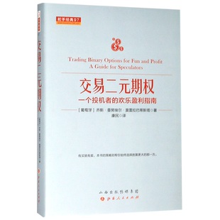 交易二元期权(一个投机者的欢乐盈利指南)(精)/舵手经典 博库网
