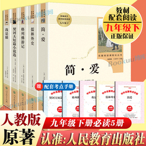 「九年级下册」全5册 简爱+儒林外史+我是猫+格列佛游记+契诃夫短篇小说 人民教育出版社初三必读课外名著阅读书籍 原著正版