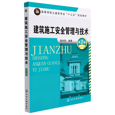 建筑施工安全管理与技术(第2版高等学校土建类专业十三五规划教材)