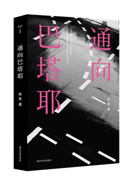 通向巴塔耶 张生著 南京大学出版社 一本通向“爱欲与死亡的大师”巴塔耶思想迷宫的 书 哲学思想研究