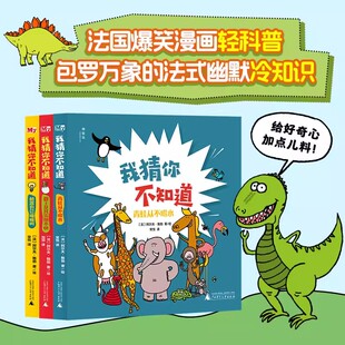 传奇故事小学生 冷知识动物和人类世界 神秘岛奇趣探索号 我猜你不知道全套3册霸王龙其实跑不快机器也会喵喵叫青蛙从不喝水有趣