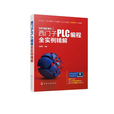 西门子PLC编程全实例精解 80个实例 采用新版TIA博途软件 涉及PLC 变频器 触摸屏 组态软件综合应用 双色图解 视频教学 博库网