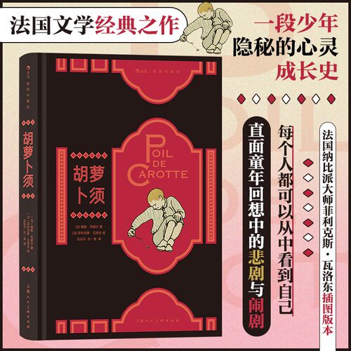 【附赠藏书票+侧书口刷边】胡萝卜须 插图珍藏版 后浪世界名著 儒勒·列那尔著 法国文学经典 少年隐秘心灵成长史  新华正版博库网