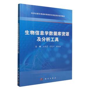 生物信息学数据库资源及分析工具 博库网