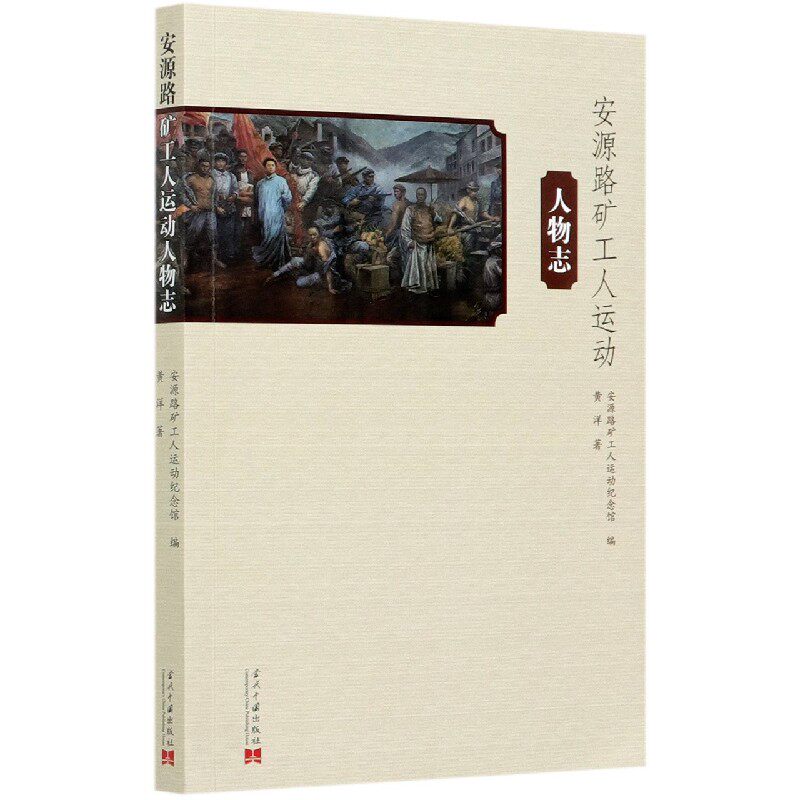 安源路矿工人运动人物志 博库网