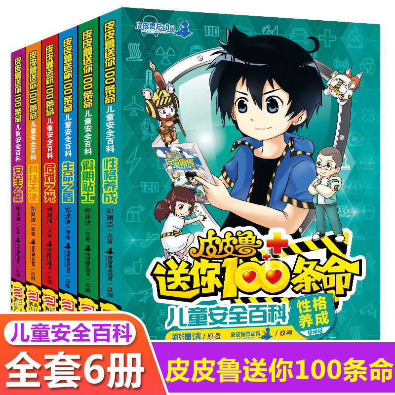 皮皮鲁送你100条命全套共6册郑渊洁经典童话故事书6-7-12岁二三四五年级小学生课外阅读书籍少年儿童安全百科科普皮皮鲁传四大名传使用感如何?