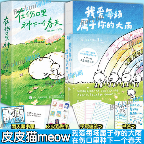 【皮皮猫meow作品】我爱每场属于你的大雨+在伤口里种下一个春天 一只小猫X迷你拇指书 关于猫的故事国漫动漫绘本漫画书籍