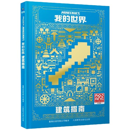 我的世界建筑指南 我的世界书指令大全MC中文游戏攻略教程生物图鉴正版Minecraft冒险故事益智全套漫画书籍
