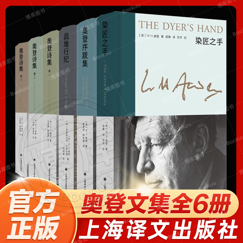 官方正版 新版奥登文集作品集共4种6册 战地行纪 奥登序跋集 染匠之手 奥登诗集 W.H.奥登 著 马鸣谦 蔡海燕 译 上海译文出版社