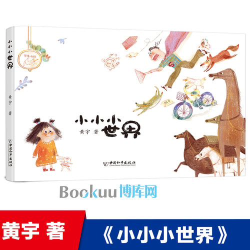 小小小世界 黄宇著 儿童绘本图画书 充满想象力的故事书4-5-6周岁幼儿园老师推 荐读物睡前读物成长教育启蒙书籍新华正版