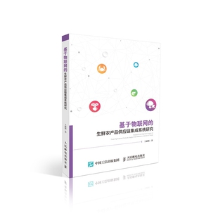 书籍 基于物联网 正版 王丽娟 博库网 生鲜农产品供应链集成系统研究