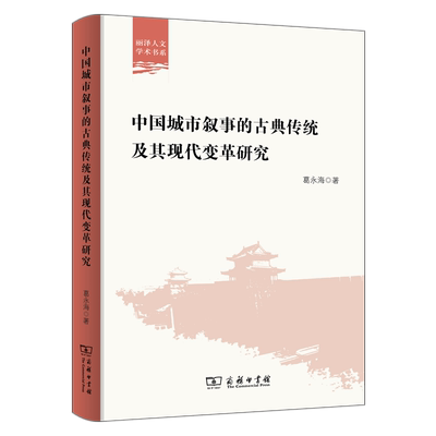 中国城市叙事的古典传统及其现代变革研究/丽泽人文学术书系 博库网