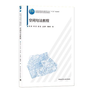 空间句法教程(高校城乡规划专业规划推荐教材)官方正版 博库网