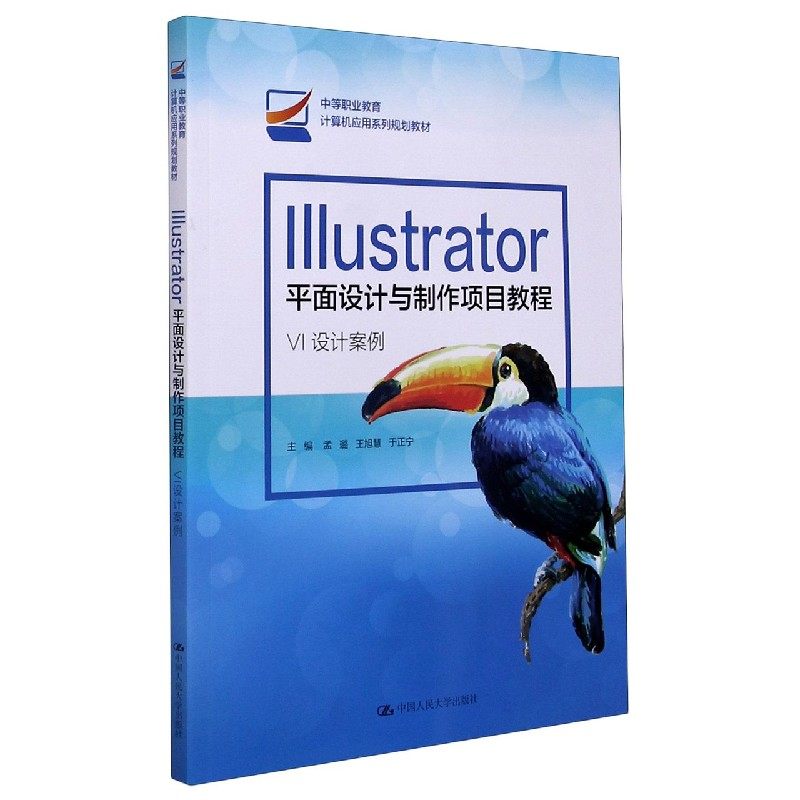 Illustrator平面设计与制作项目教程(VI设计案例中等职业教育计算机应用系列规划教材) 博库网