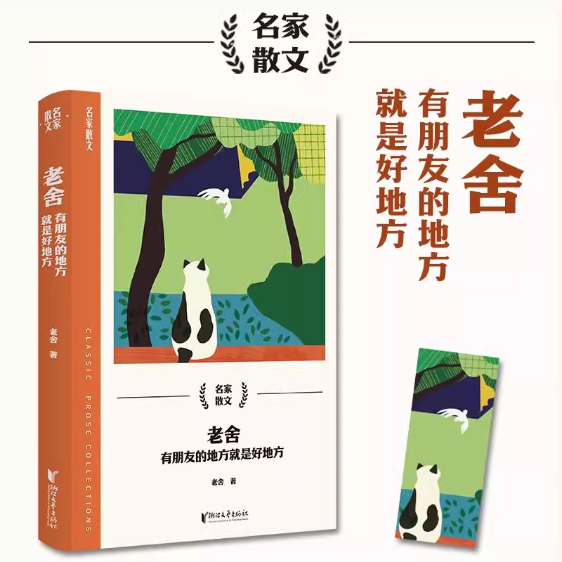 【附赠书签】老舍 有朋友的地方就是好地方 老舍 正版书籍小说畅销书 博库网  浙江文艺出版社