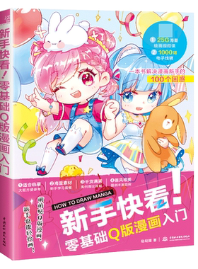 新手快看！零基础Q版漫画入门 博库网