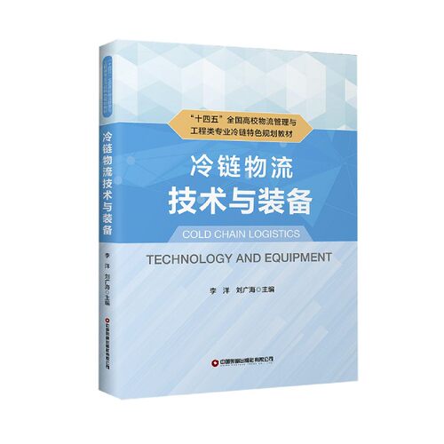 冷链物流技术与装备(十四五全国高校物流管理与工程类专业冷链特色规划教材) 博库网
