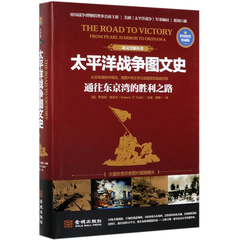 太平洋战争图文史(通往东京湾的胜利之路彩印精装典藏版)(精)/二战文史眼丛书 博库网