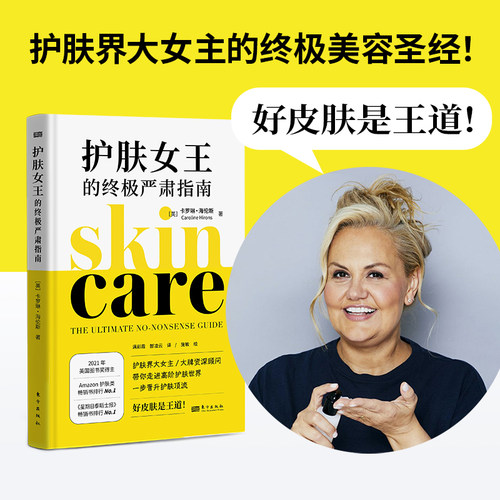 护肤女王的终极严肃指南 卡罗琳·海伦斯著 护肤秘籍 关于护肤的书 如何正确护肤 保健书籍 东方出版社正版书籍博库网