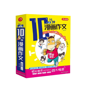 10分钟漫画作文全3册小学教辅考试一点通写作兴趣书方法学习快小学生课外阅读作文训练全彩漫画 模板写作思路满分作文大全