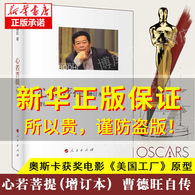 正版 心若菩提(增订本) 曹德旺自传 奥斯卡电影美国工厂原型个人传记企业经营管理成功励志哲学知识读物畅销生命之书籍 博库网