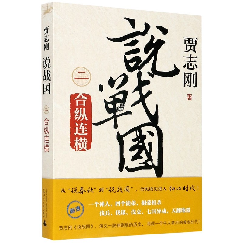 说战国(2合纵连横) 博库网 - 实物图