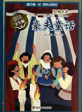 豪夫童话(学生版)/新课标经典名著(德)威廉·豪夫新华书店小学生课外读物