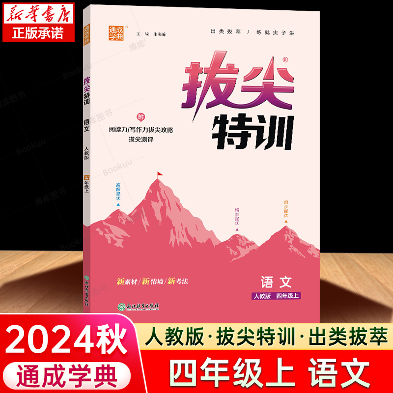 小学拔尖特训语文四年级上册