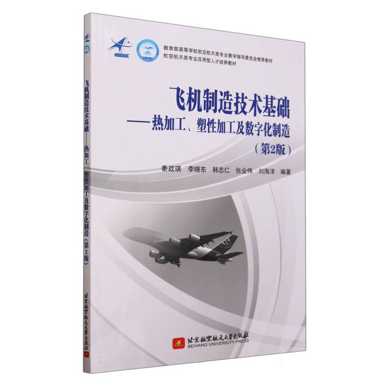 飞机制造技术基础——热加工、塑性加工及数字化制造（第2版） 博库网 书籍/杂志/报纸 大学教材 原图主图