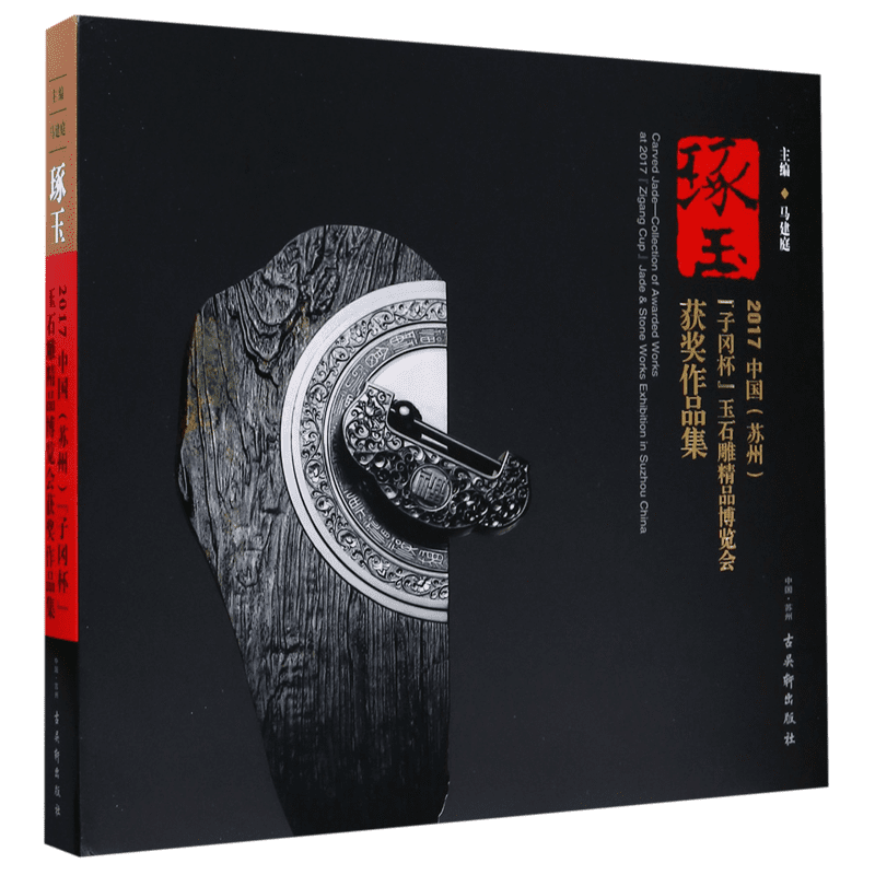 琢玉(2017中国苏州子冈杯玉石雕精品博览会获奖作品集)(精) 官方正版 博库网