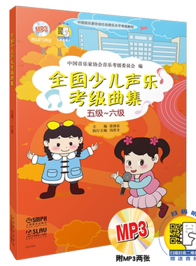 全国少儿声乐考级曲集5-6级
