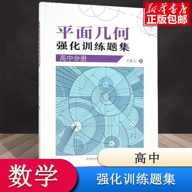 平面几何强化训练题集(高中分册)  万喜人305道新编高联二试难度题强化训练高中一二三年级数学高考辅导参考书 中科大出版社正版