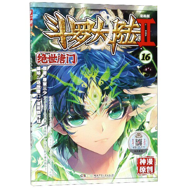 斗罗大陆(Ⅱ绝世唐门漫画版16)/神漫精品丛书博库网_虎窝淘