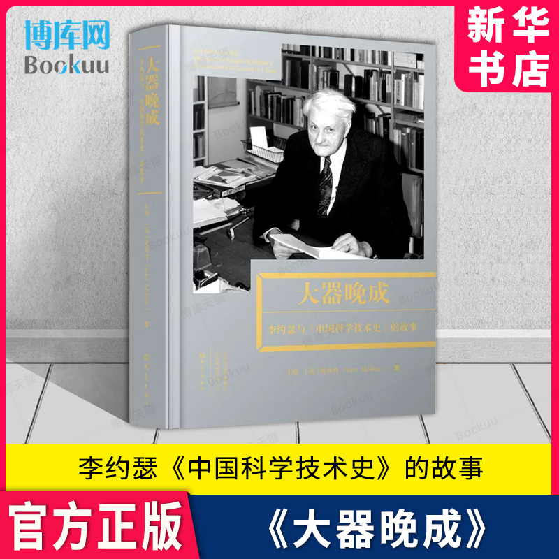 大器晚成：李约瑟中国科学技术史