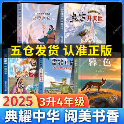 阅美书湘八桂典耀共读粤韵书香中华三升四年级25课外书快乐读书吧上中国神话传说盘古开天地古希腊世界雷锋的故事永不熄灭星光暮色