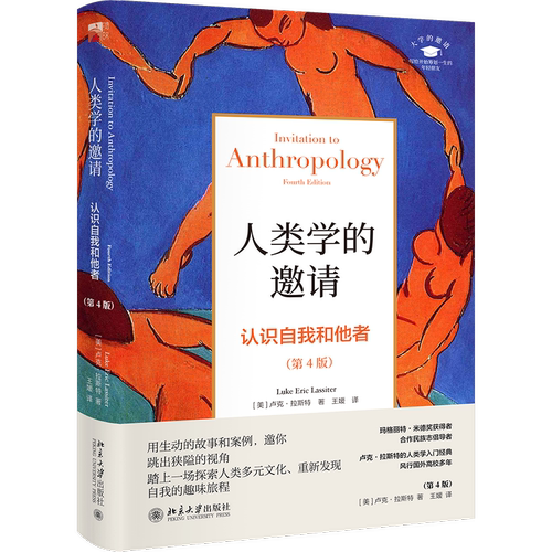 人类学的邀请 认识自我和他者 第4版 人类学入门经典 风行国外高校近20年 人类学并不高冷 邀你踏上一场充满趣味的探索之旅 博库网