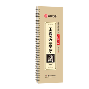 王羲之行书兰亭序字帖(冯承素神龙本摹本)近距离字卡毛笔临摹兰亭集序米字格精修入门放大版全文收录碑帖书法视频教学入门初学者